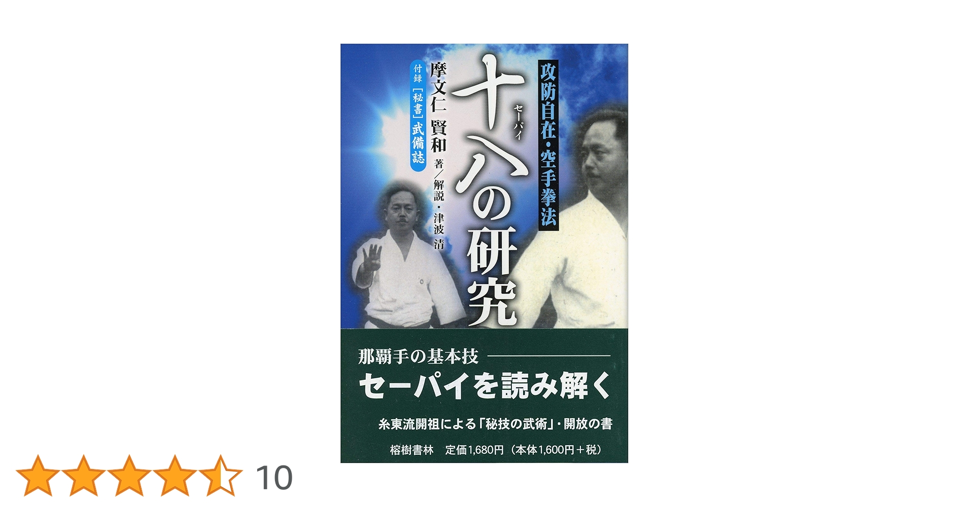 攻防自在空手拳法 十八(セーパイ)の研究(復刻 初版:昭和9年