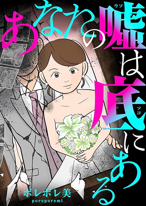 『あなたの嘘は底にある（１）』の表紙イラスト 電子書籍 漫画
