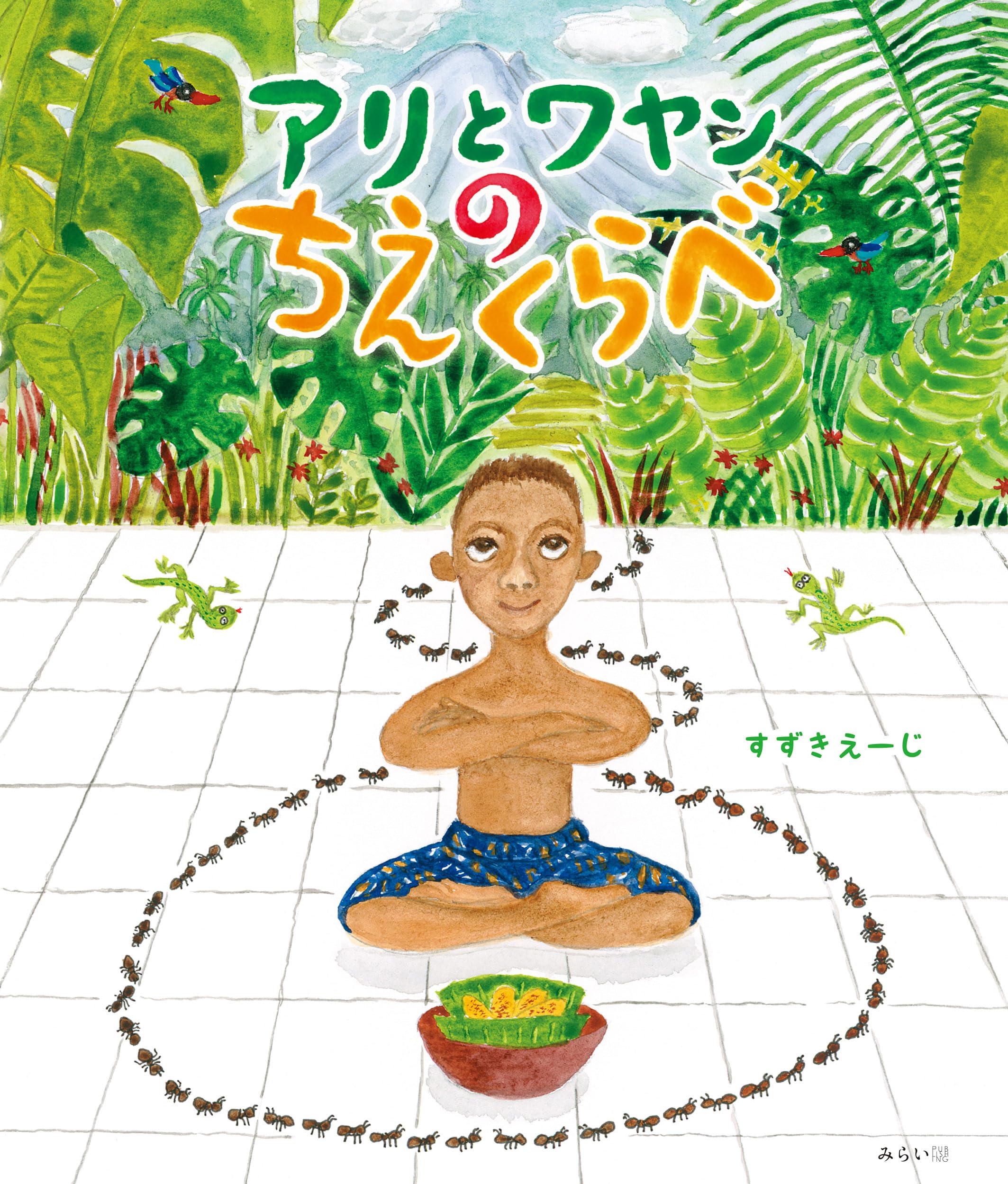 絵本 アリとワヤンのちえくらべ (創作絵本シリーズ) | すずき