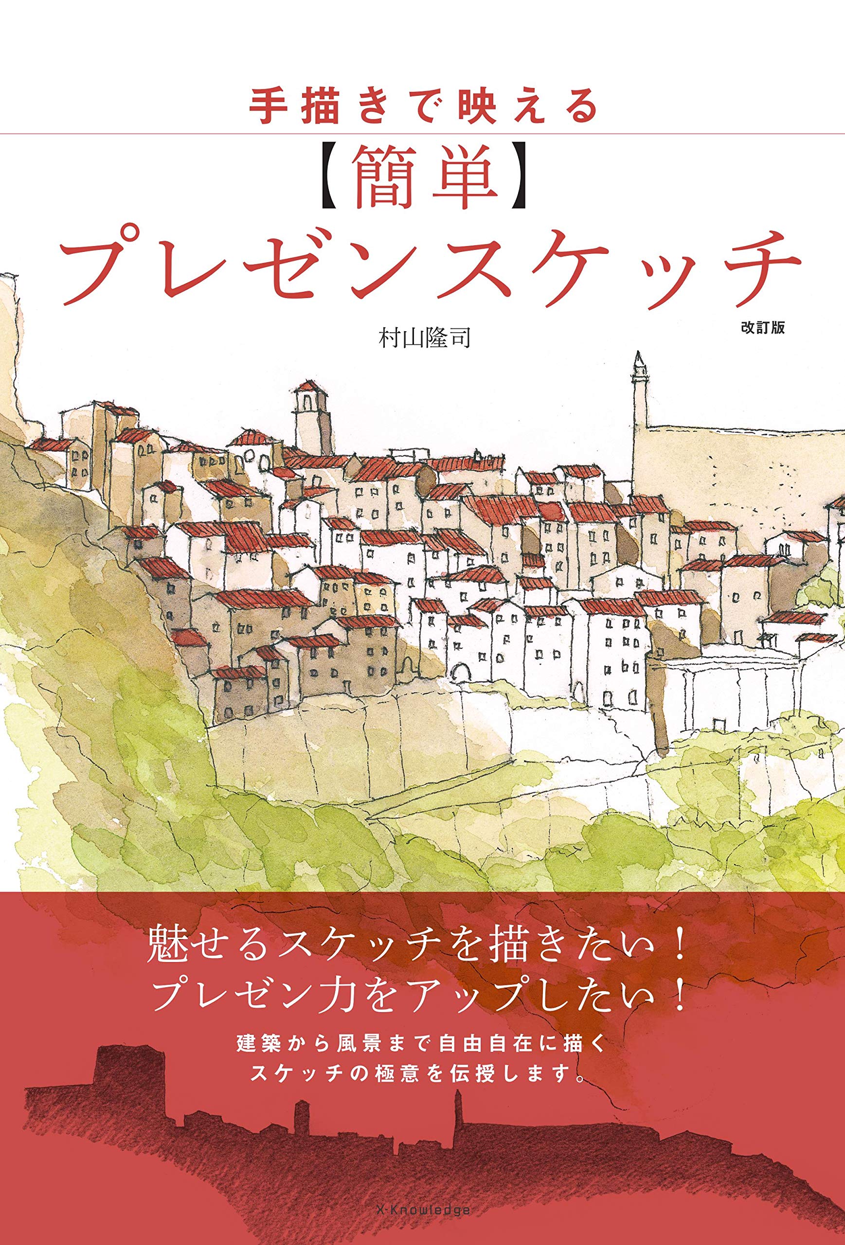 手描きで映える[簡単]プレゼンスケッチ 改訂版 | 村山 隆司 |本 | 通販