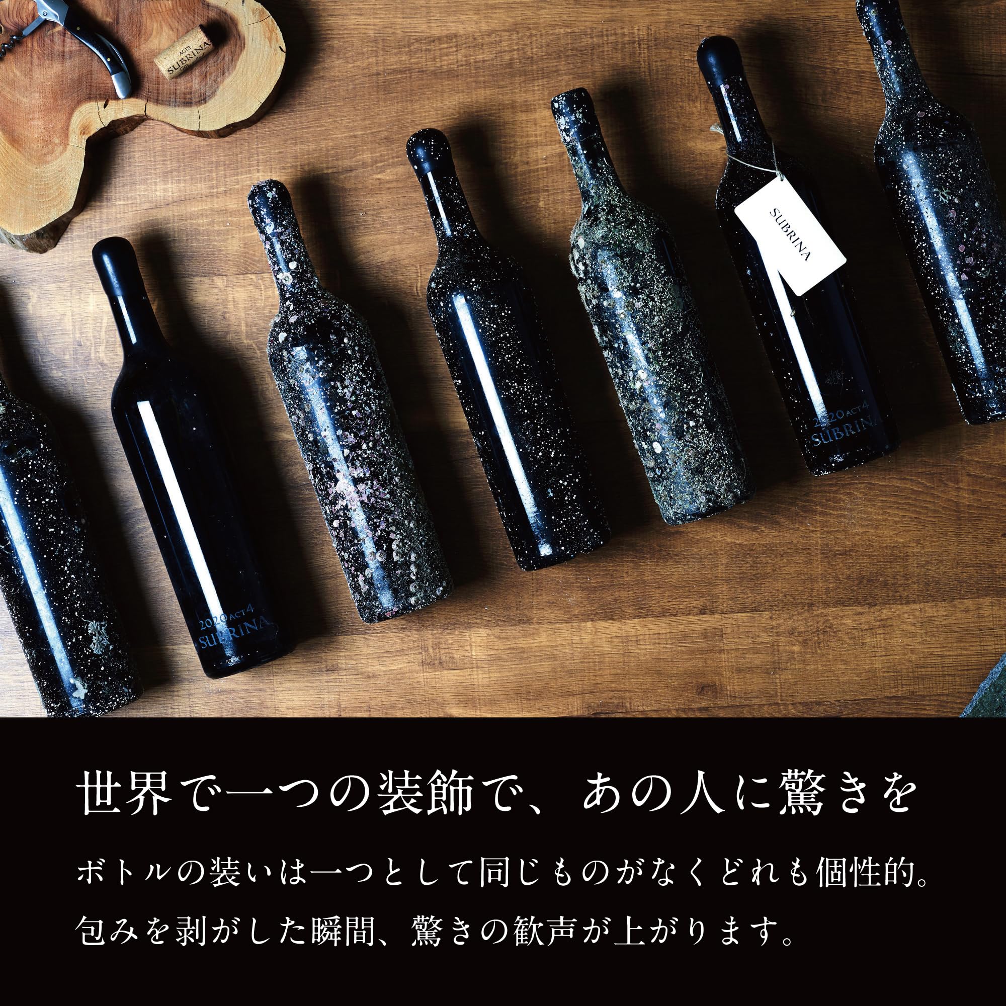 Amazon.co.jp: 海底で熟成されたワイン - SUBRINA｜2021 ACT5 サブリナ