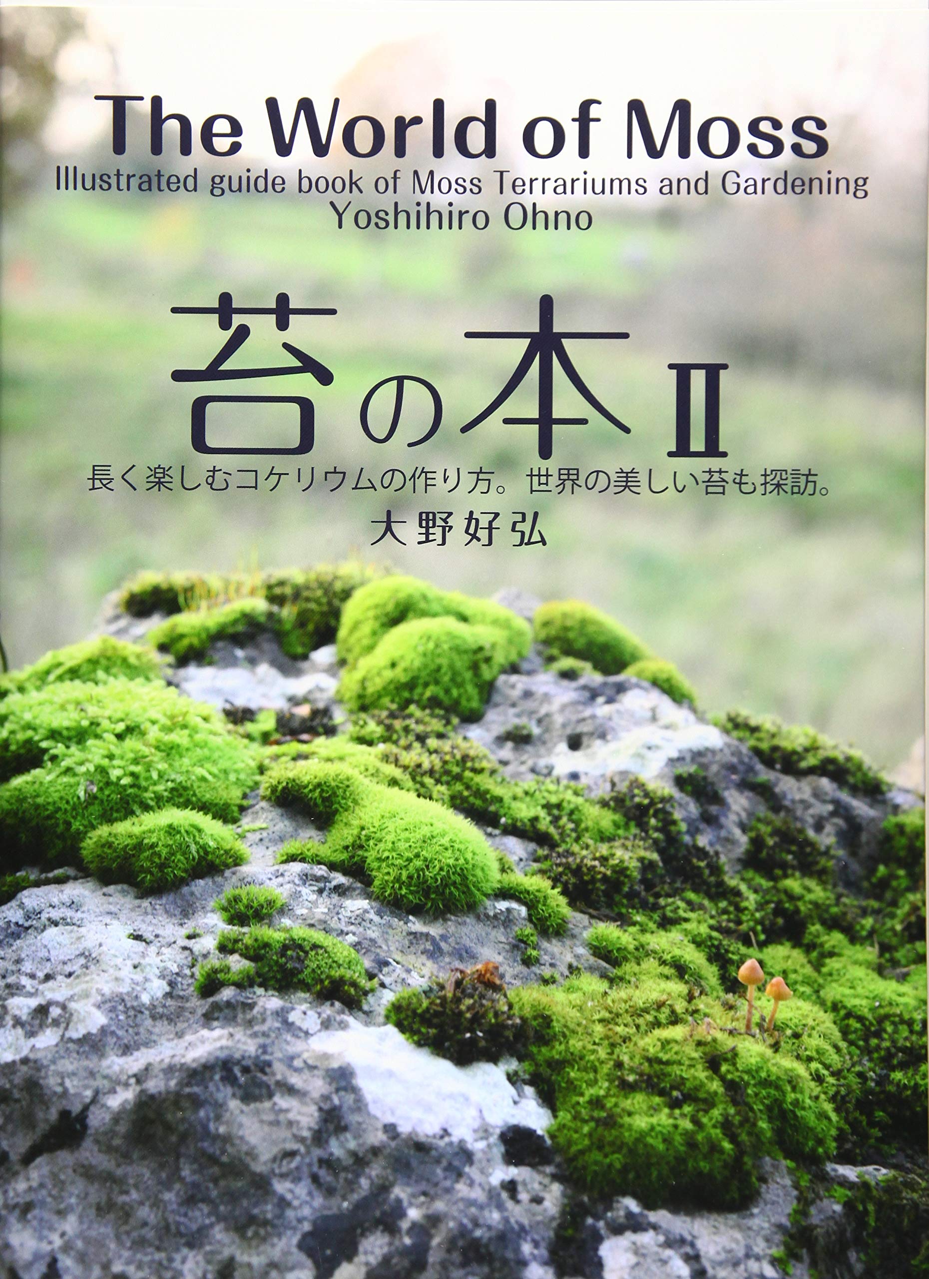 苔の本II | 大野 好弘, (発行)エスプレス・メディア出版 |本 | 通販