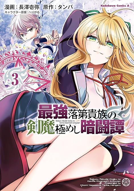 『最強落第貴族の剣魔極めし暗闘譚　（３）』の表紙イラスト 電子書籍 漫画