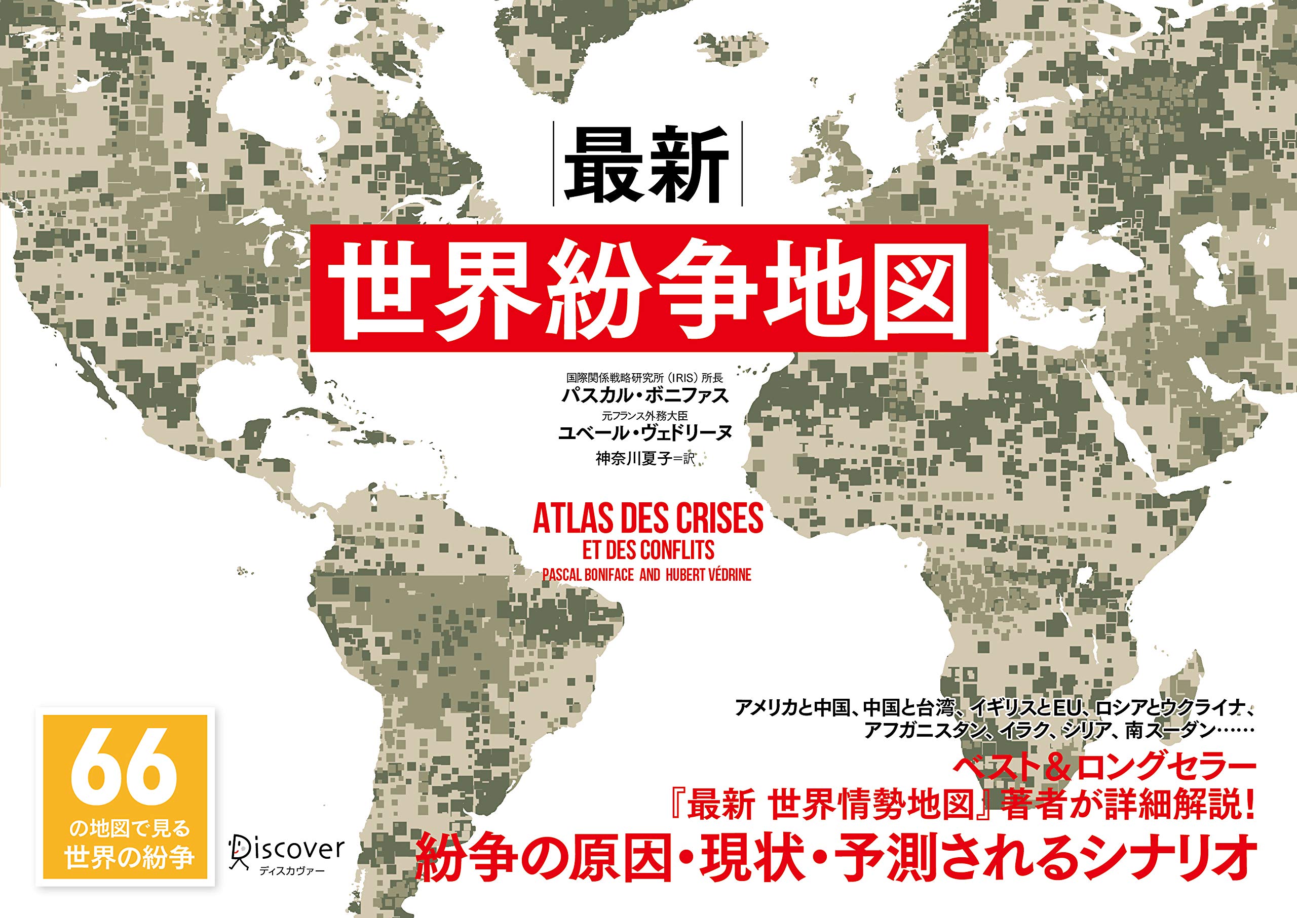 【中古】 一目でわかる国際紛争地図/ダイヤモンド社/伊藤芳明 一目でわかる国際紛争地図 |本 | 通販 | Amazon