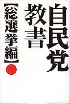 自民党教書・総選挙編 自民党教書 (総選挙編) | 板垣秀憲マスコミ事務所 |本 | 通販
