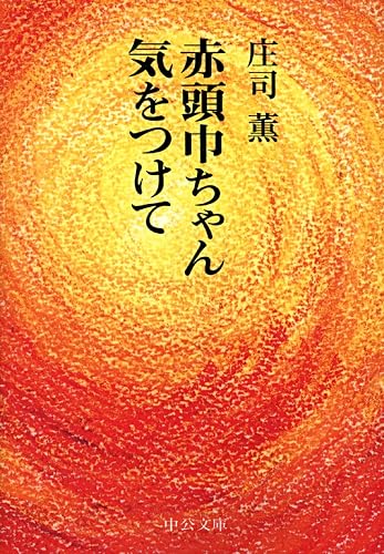 赤頭巾ちゃん気をつけて　改版 (中公文庫)