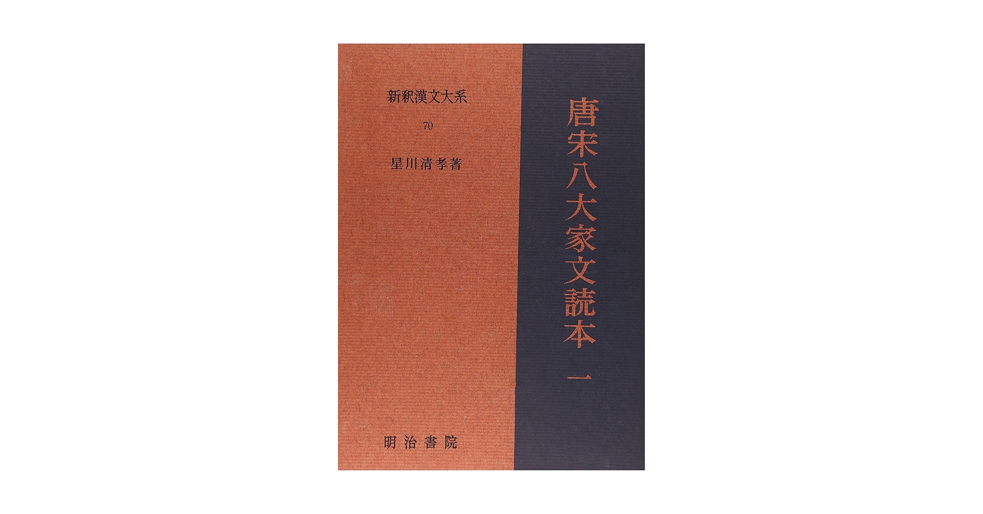 新釈漢文大系　唐宋八大家文読本 全7巻 唐宋八大家文読本7 新釈漢文大系(114) | 沢口 剛雄, 遠藤 哲夫