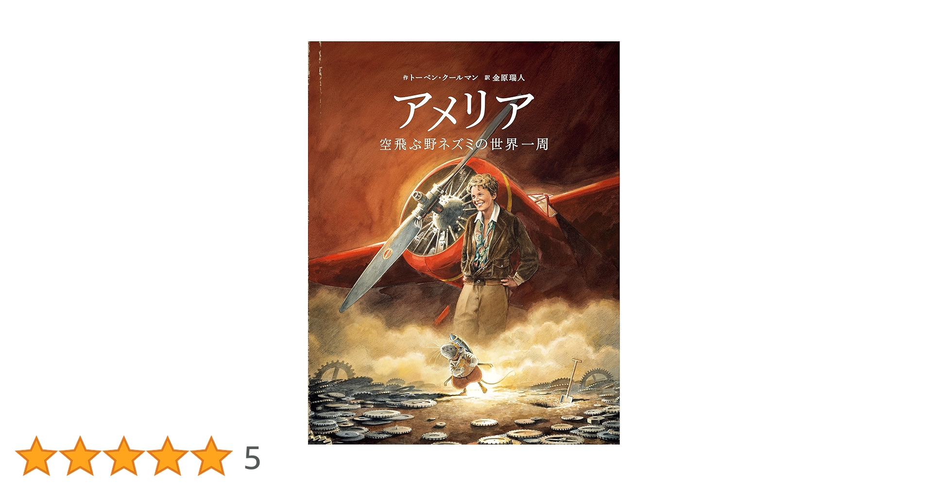 Amazon.co.jp: アメリア: 空飛ぶ野ネズミの世界一周 : トーベン