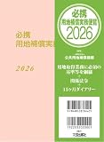 必携 用地補償実務便覧 2026年版