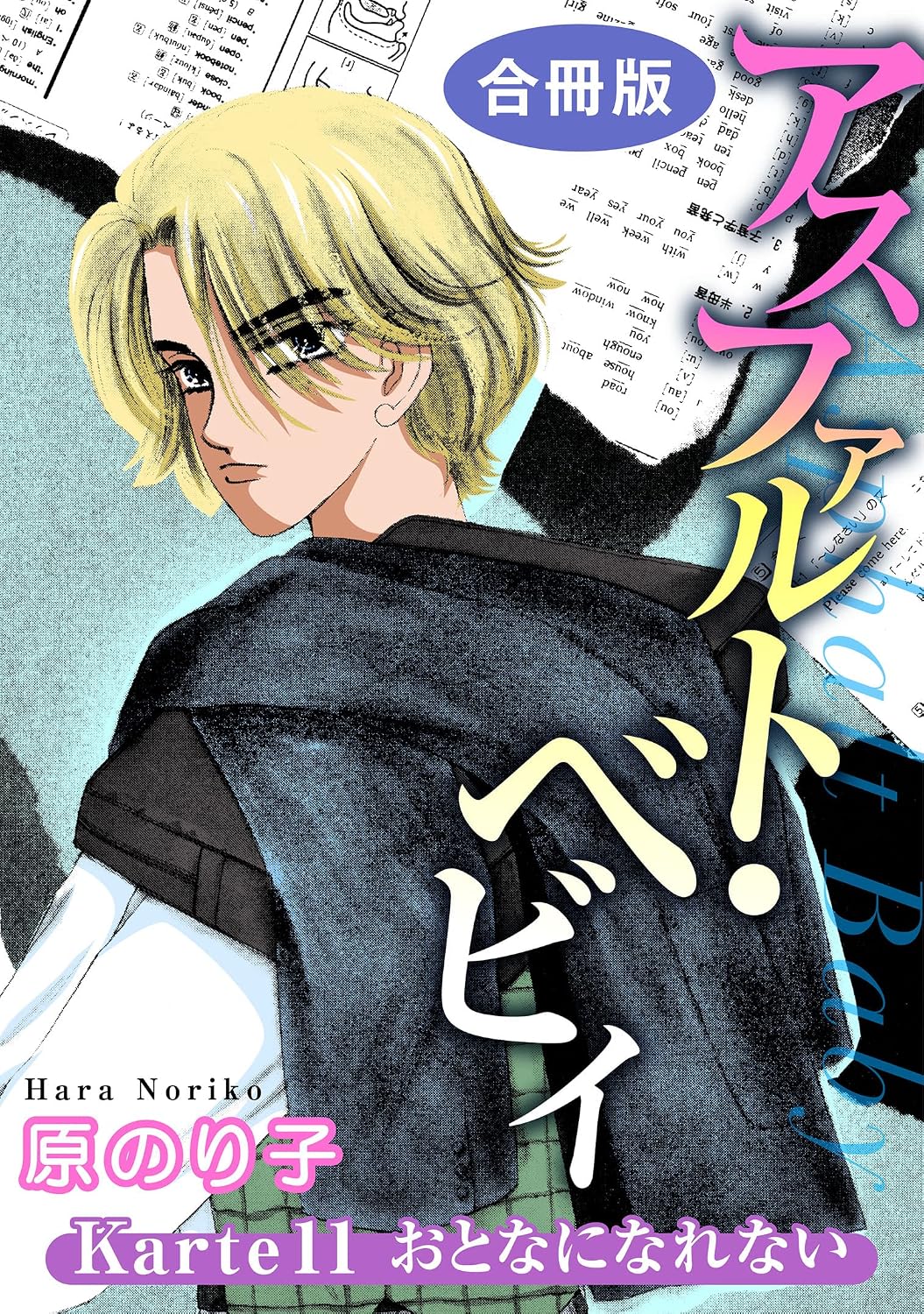 アスファルト・ベビィ Karte11 おとなになれない 合冊版 アスファルト・ベビィ 合冊版