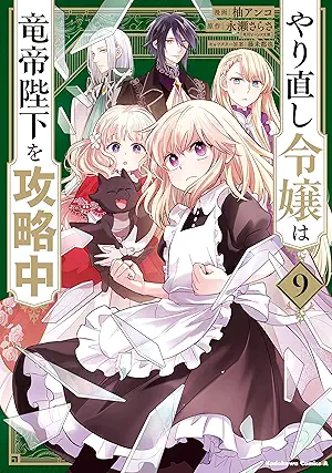 [柚アンコx永瀬さらさ] やり直し令嬢は竜帝陛下を攻略中 第01-09巻