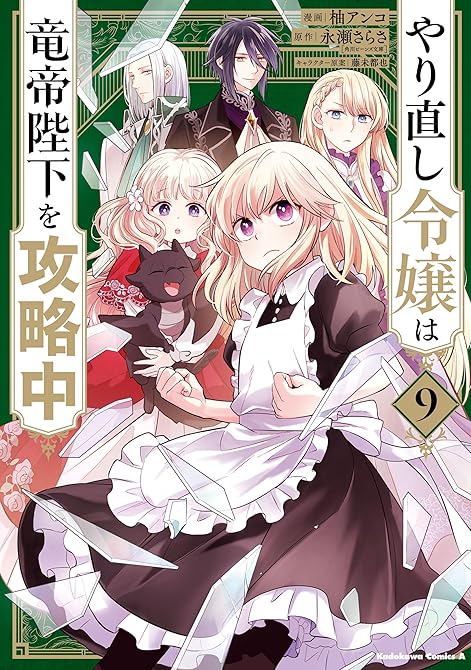 『やり直し令嬢は竜帝陛下を攻略中 (9)』の表紙イラスト 電子書籍 漫画