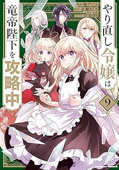 やり直し令嬢は竜帝陛下を攻略中 (9)