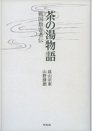 茶の湯物語: 戦国数寄者伝