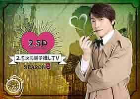 未開封！◆2.5次元男子推しTV シーズン4 Blu-ray BOX◆初回生産 Amazon.co.jp: 2.5次元男子推しTV シーズン4 DVD-BOX : 鈴木拡樹