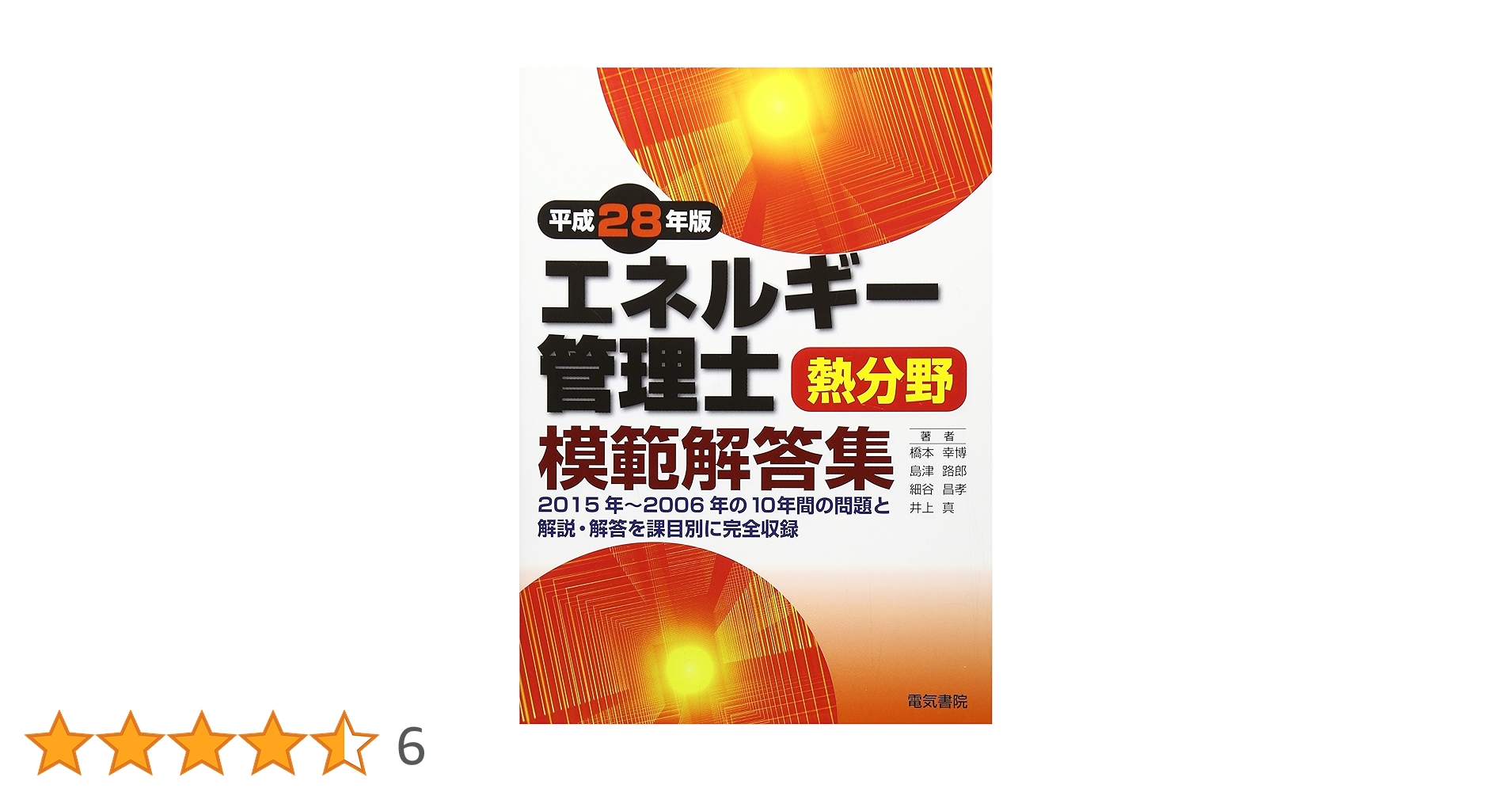 エネルギー管理士 熱分野 エネルギー管理士[熱分野]模範解答集 平成28年版 | 橋本 幸博