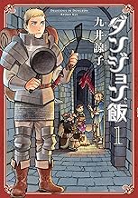 ダンジョン飯 1巻 (HARTA COMIX)