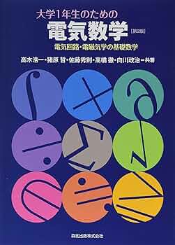 大学1年生のための電気数学(第2版)-電気回路・電磁気学の基礎