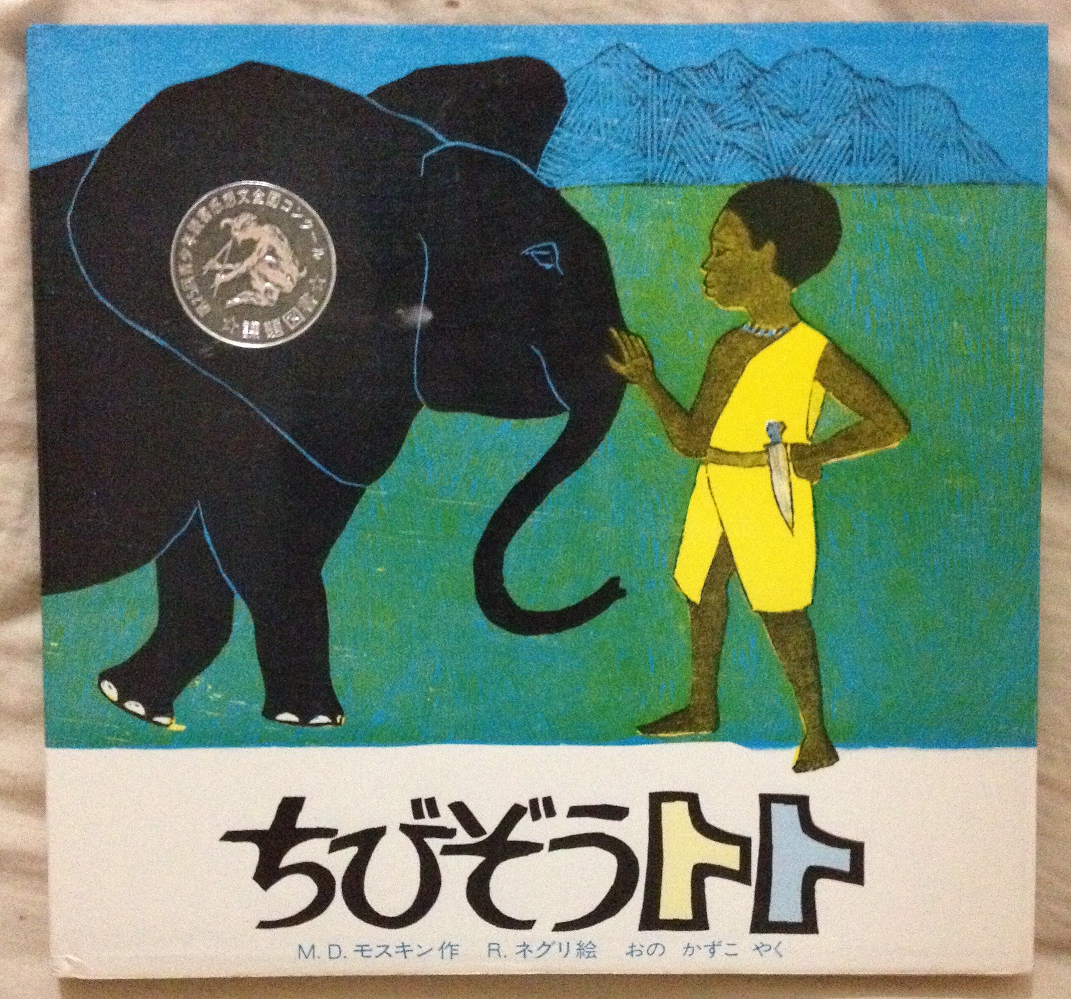 Amazon.co.jp: ちびぞうトト (評論社の児童図書館・絵本の部屋) : M.D.
