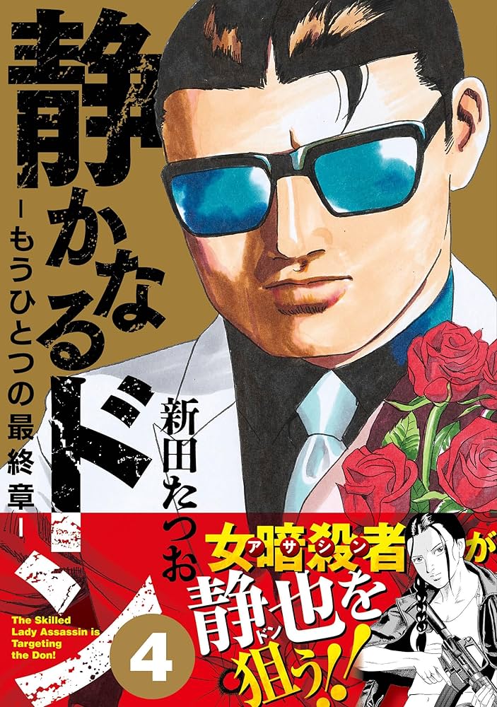 静かなるドン ― もうひとつの最終章 ―（4） | 新田 たつお |本