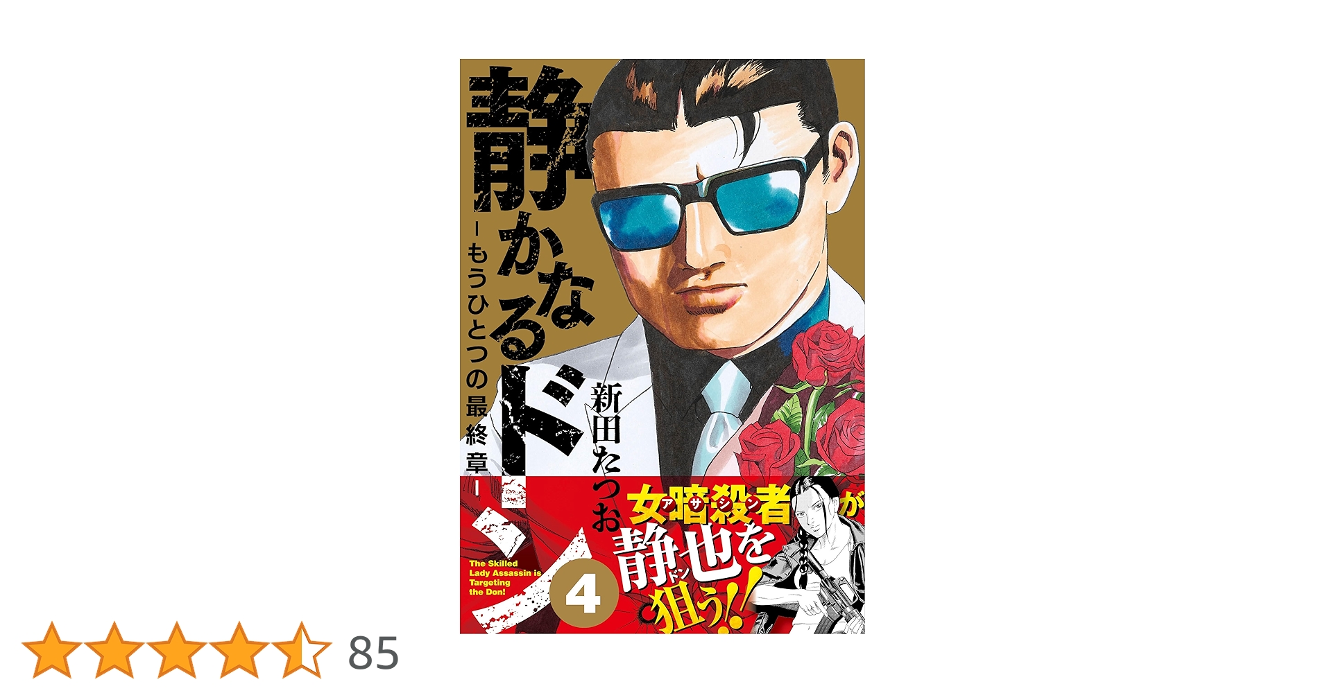静かなるドン全108巻+もうひとつの最終章1〜4巻の全112冊セット！！ 静かなるドン ― もうひとつの最終章 ―(1) (マンサンコミックス
