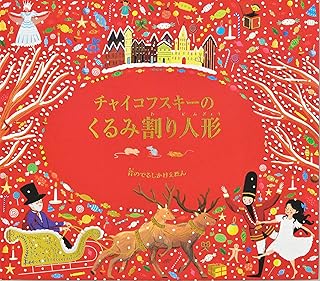 チャイコフスキーのくるみ割り人形 (音のでるしかけえほん)