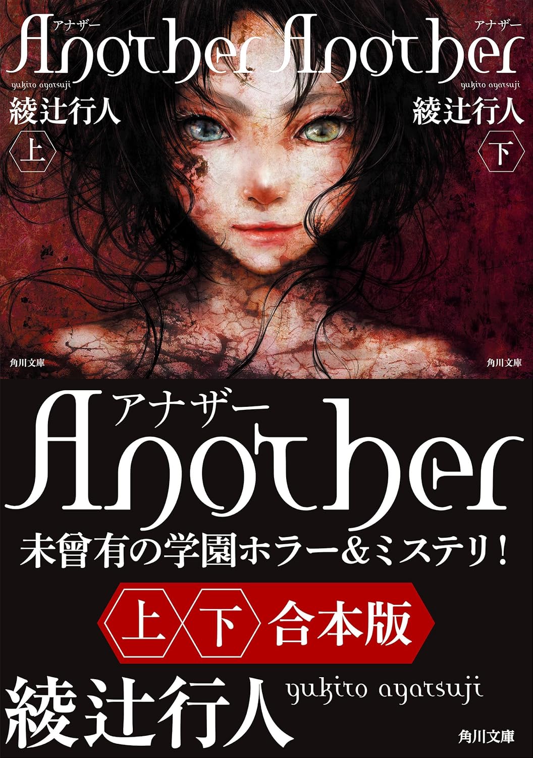 Another 【上下合本版】 (角川文庫)