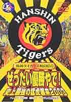 Amazon.co.jp: ぜったい優勝やで! 史上最強の猛虎襲来2003 [DVD