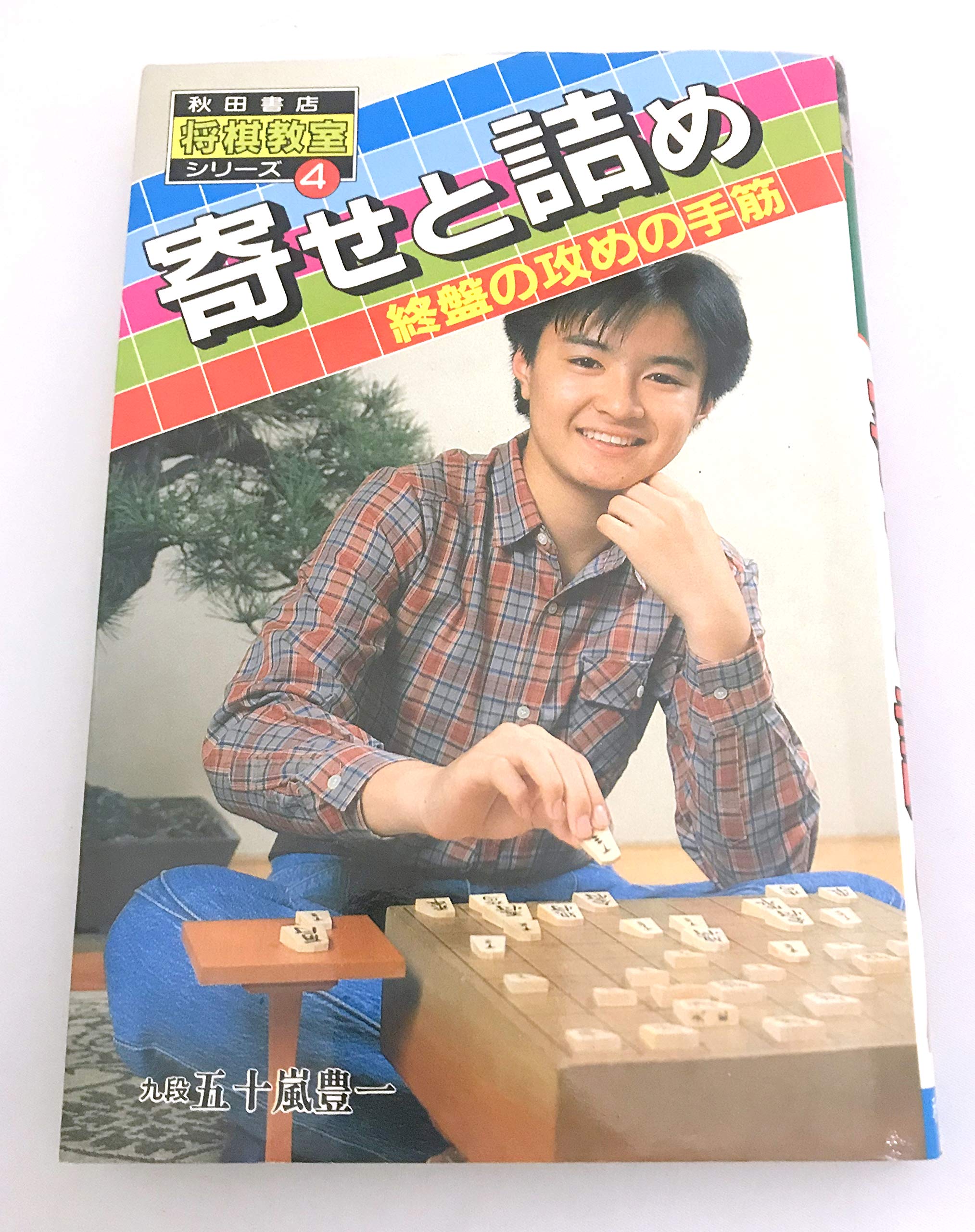 序盤の速攻45 ヘボ将棋に強い3(KKベストセラーズ)：五十嵐豊一 Amazon.co.jp: 五十嵐 豊一: 本、バイオグラフィー、最新アップデート