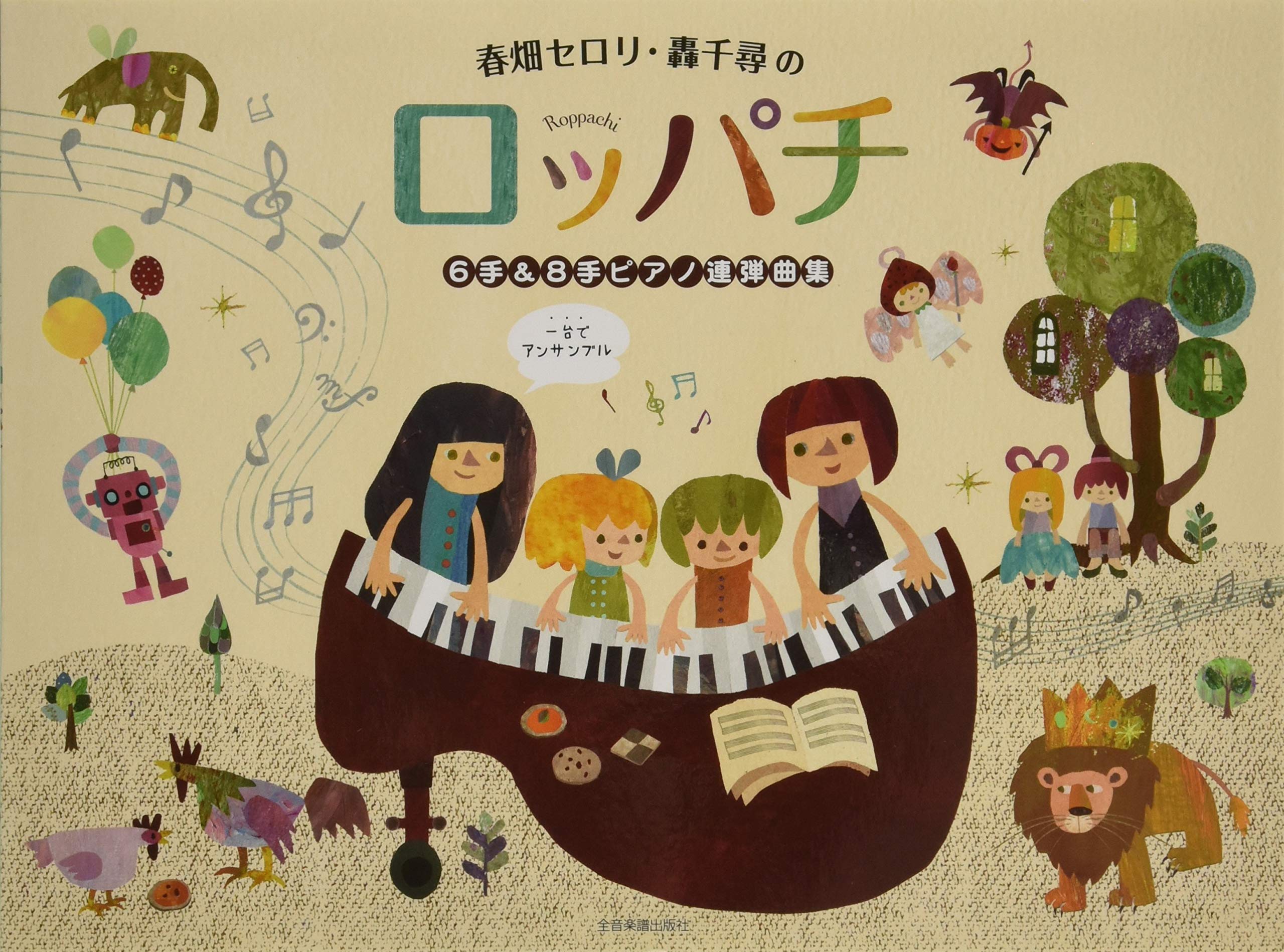春畑セロリ・轟千尋の ロッパチ 6手&8手ピアノ連弾曲集 | 春畑 セロリ