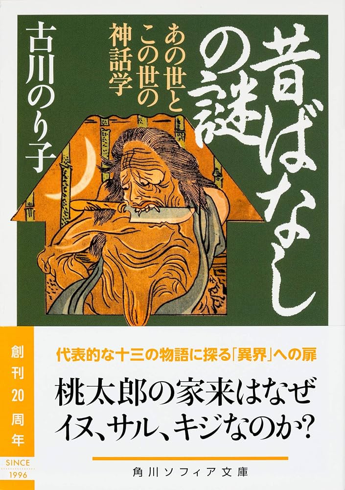 昔ばなしの謎 あの世とこの世の神話学 (角川ソフィア文庫