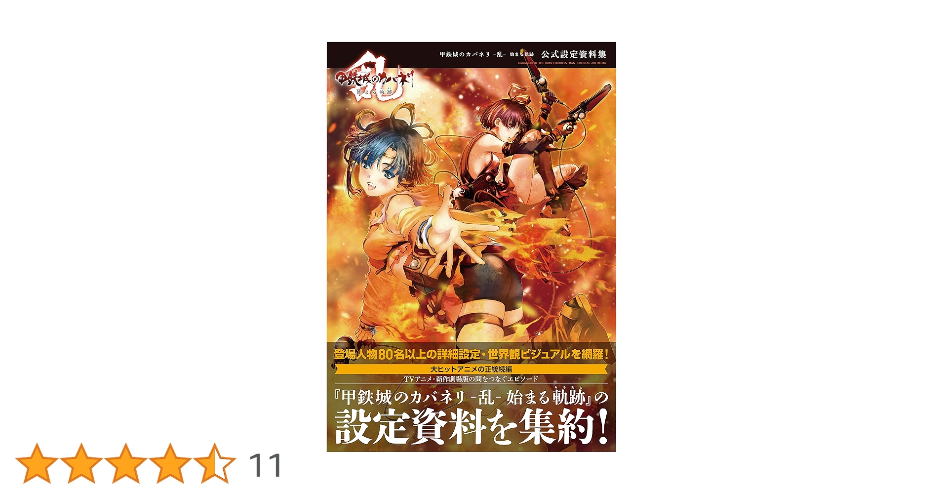 甲鉄城のカバネリ―乱―始まる軌跡 公式設定資料集 Amazon.co.jp: 甲鉄城のカバネリ -乱- 始まる軌跡 公式設定資料