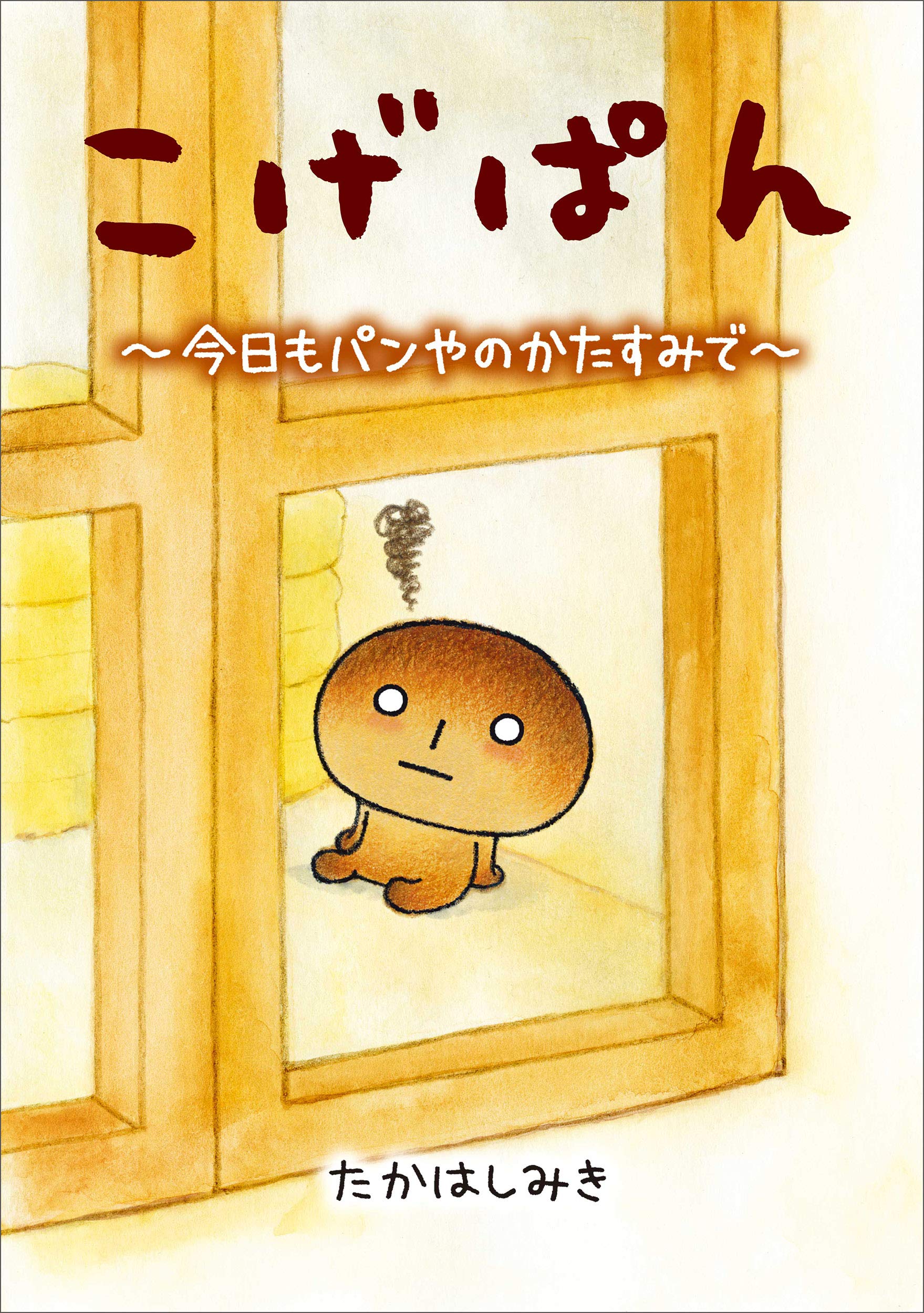 こげぱん 今日もパンやのかたすみで たかはしみき サンエックス 本 通販 Amazon