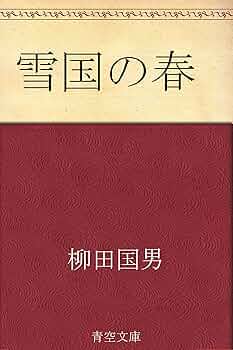 災害寄付の為惜譲！ 柳田国男著 [雪国の春]昭和3年岡書院版 災害寄付の為惜譲！ 柳田国男著 [雪国の春]昭和3年岡