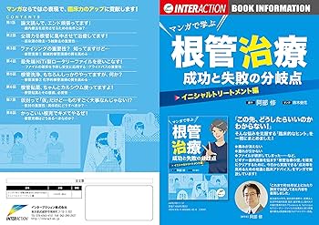 マンガで学ぶ根管治療成功と失敗の分岐点イニシャル
