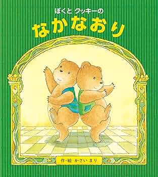 希少絵本】さっちゃんとクッキー Amazon.co.jp: さっちゃんと