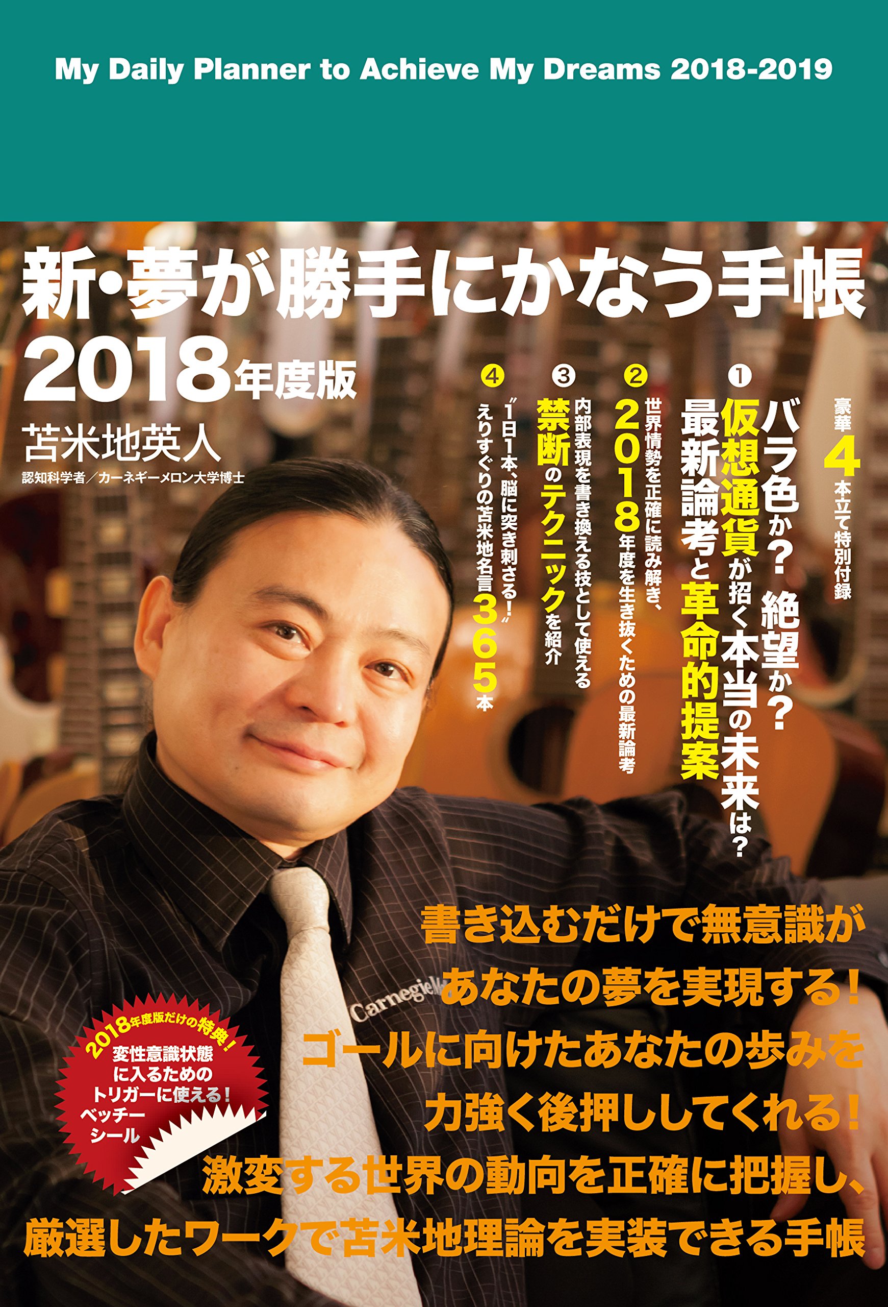 新 夢が勝手にかなう手帳 4月スタート 18年度版 苫米地 英人 本 通販 Amazon