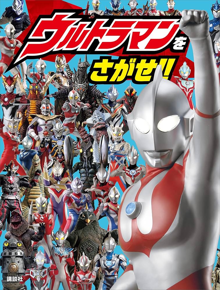 ウルトラマン本 Amazon.co.jp: ウルトラマン大図鑑ハイパー eBook : 株式会社