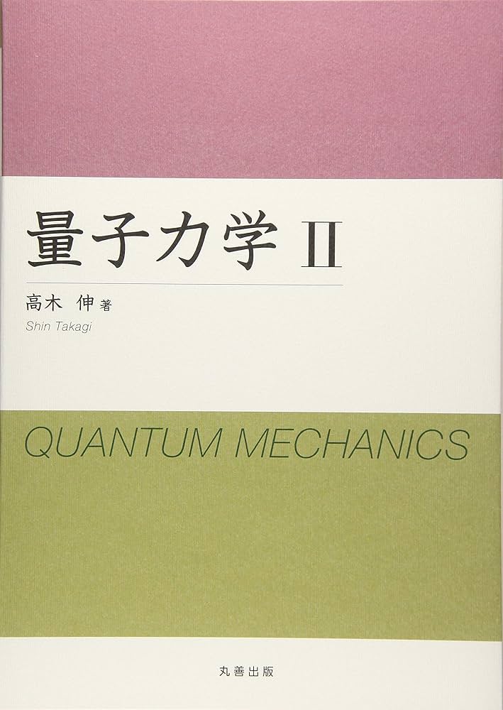 量子力学(2) 電子書籍】量子力学（II）（改訂版）（小出昭一郎 著）【物理学】