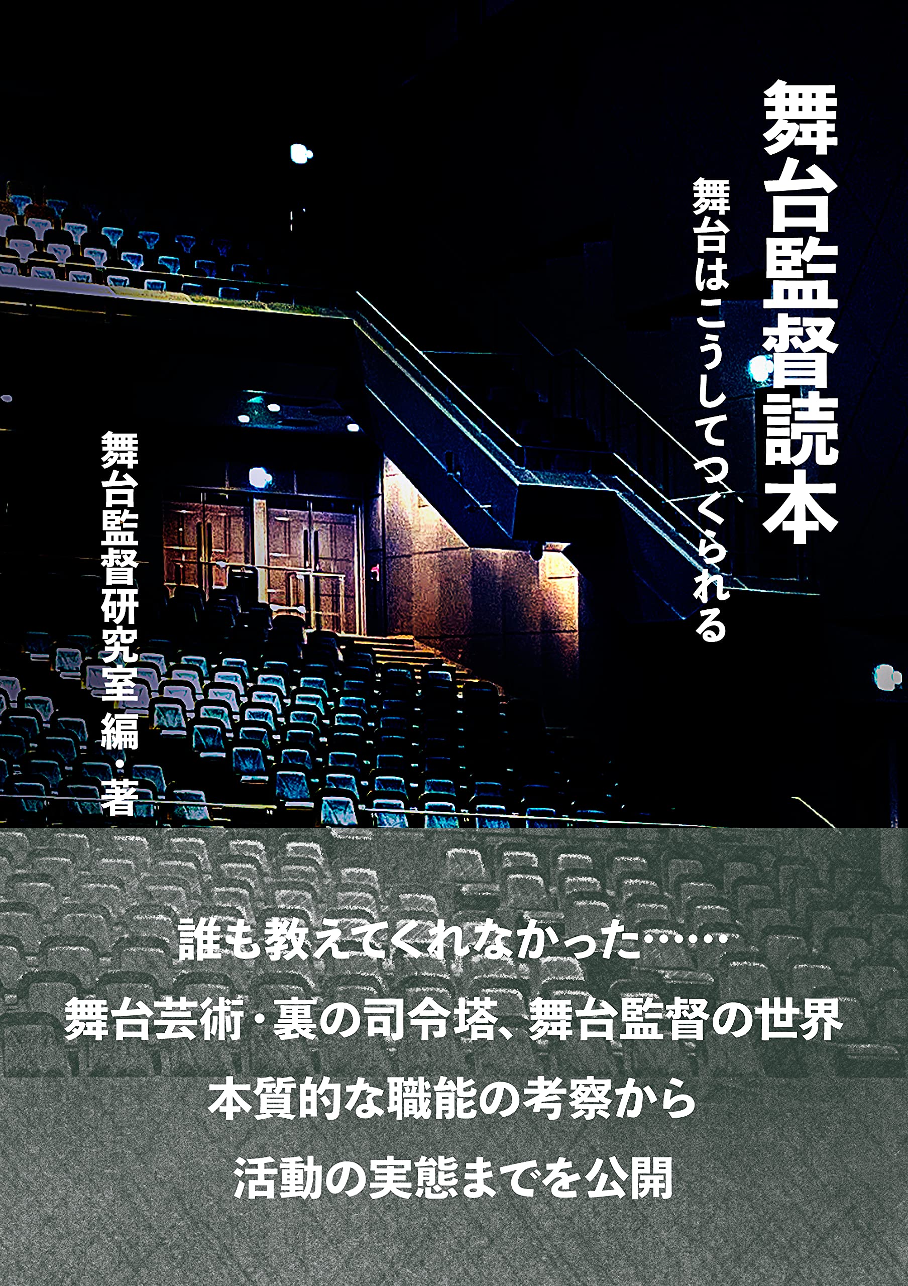 舞台監督読本 舞台はこうしてつくられる | 舞台監督研究室, 浅香 哲哉 