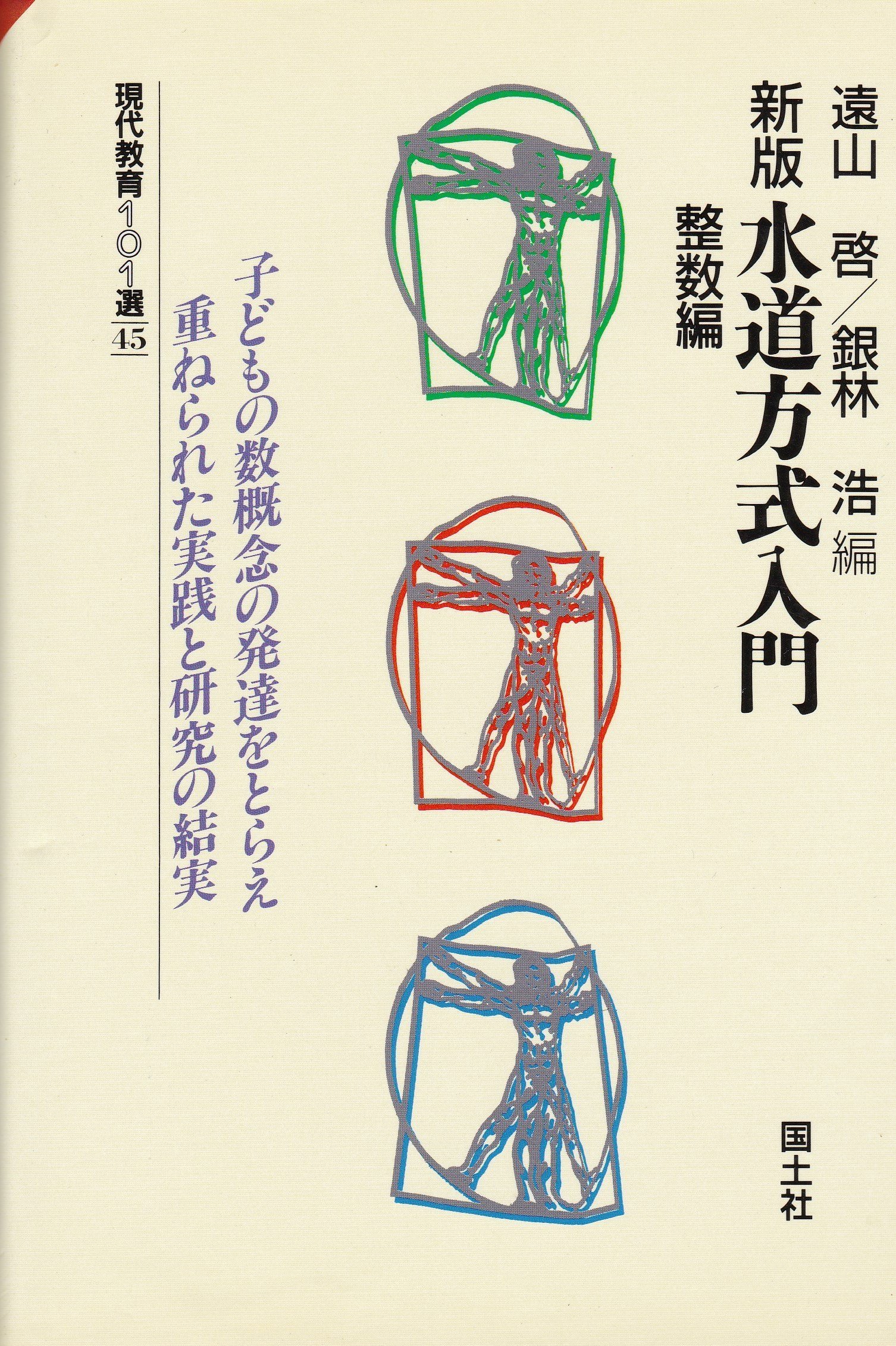 水道方式入門 (整数編) (現代教育101選 45) | 遠山 啓, 銀林 浩 |本