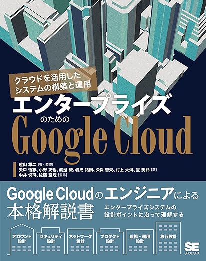 エンタープライズのためのGoogle Cloud クラウドを活用したシステムの構築と運用の表紙