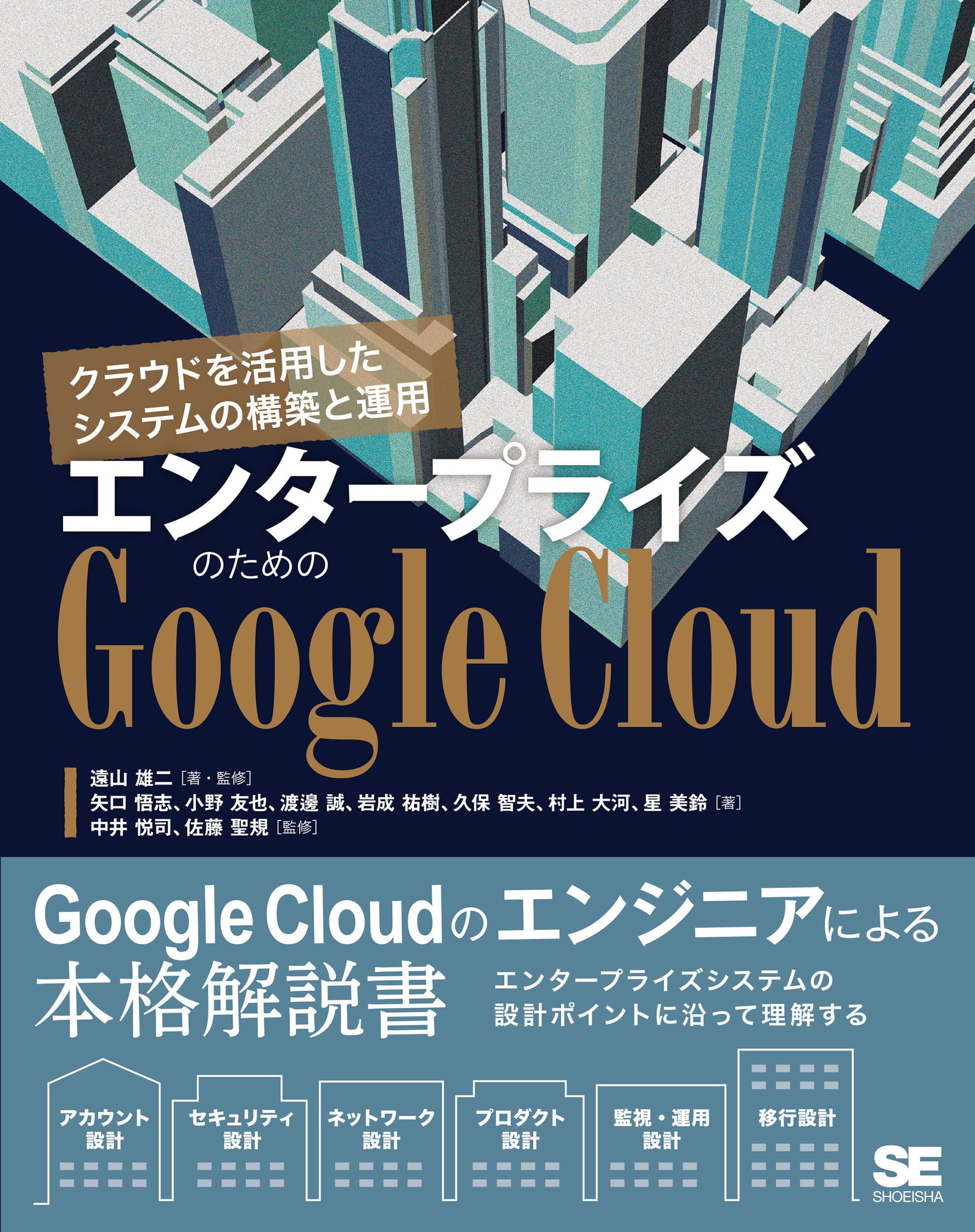 エンタープライズのためのGoogle Cloud クラウドを活用したシステムの