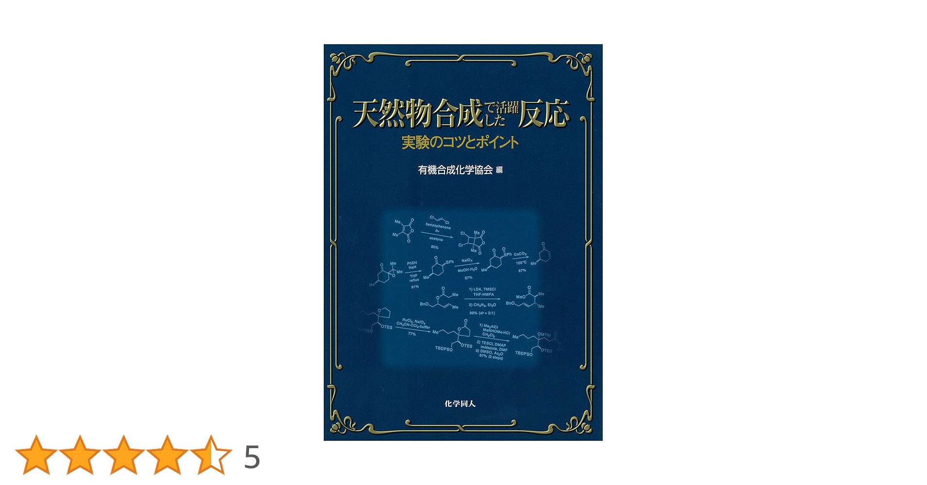 新実験化学講座 14 〔5〕 有機化合物の合成と反応 5 41F71pCr9gL._UF350,350_QL50_.jpg