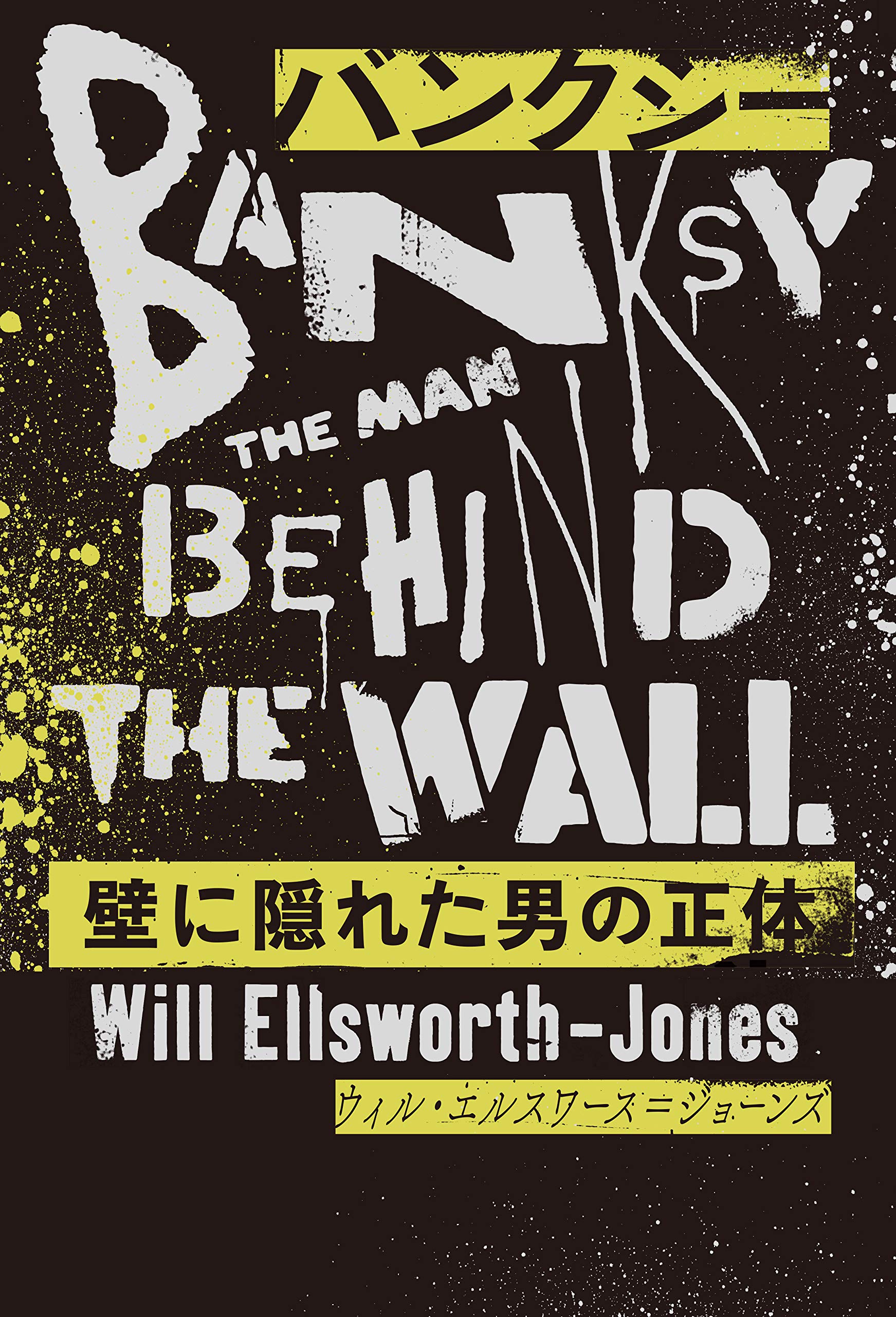 バンクシー 壁に隠れた男の正体 BANKSY THE MAN BEHIND THE WALL