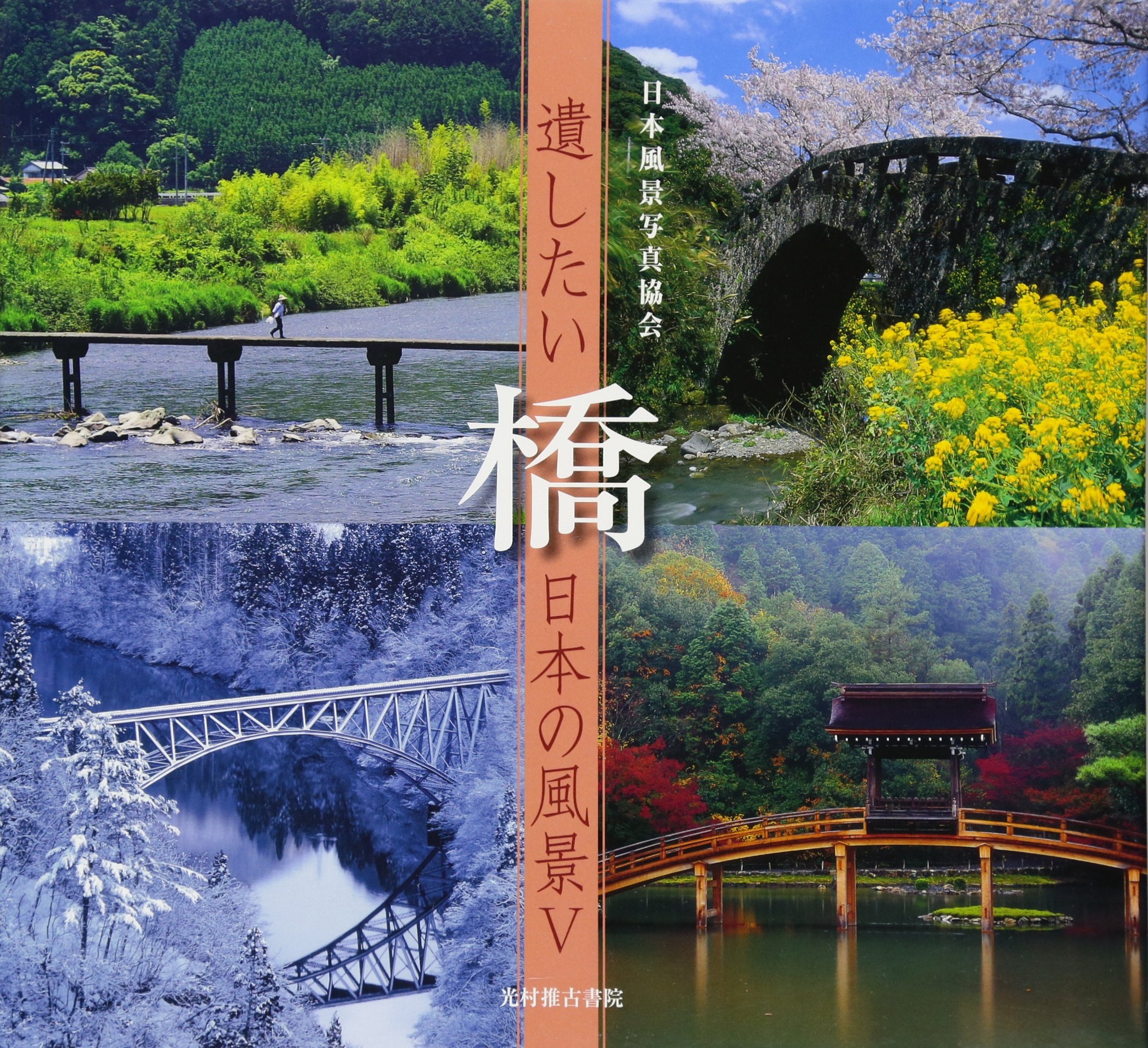 Amazon.co.jp: 遺したい日本の風景 (5) 橋 : 日本風景写真協会会員: 本