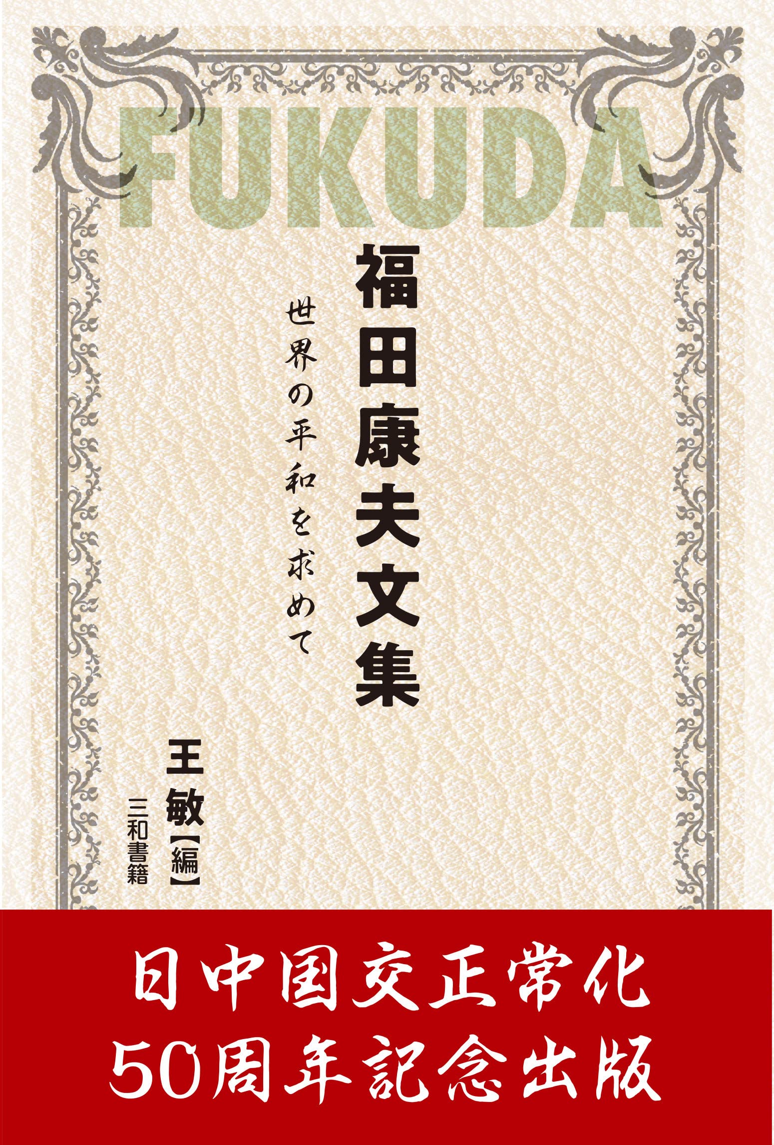 福田康夫文集: 世界の平和を求めて | 王 敏 |本 | 通販 | Amazon