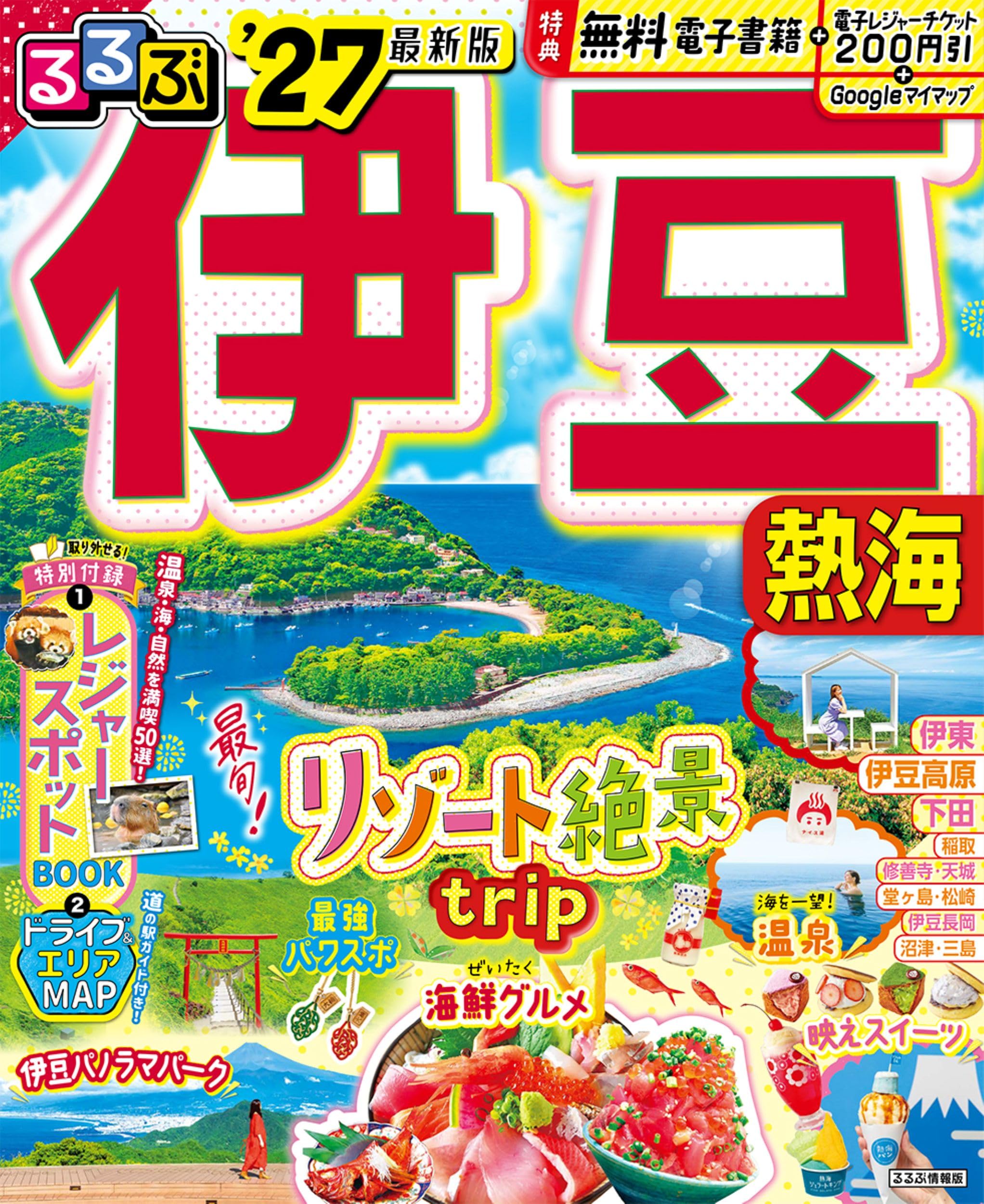 るるぶ伊豆 熱海'27 (るるぶ情報版) | JTBパブリッシング 旅行ガイド