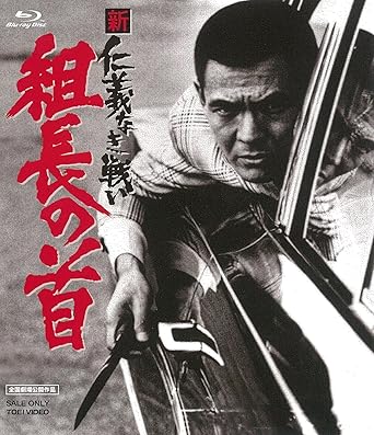 Amazon 新 仁義なき戦い 組長の首 Blu Ray 映画 Amazon 新 仁義なき戦い 組長の首 Blu Ray 映画