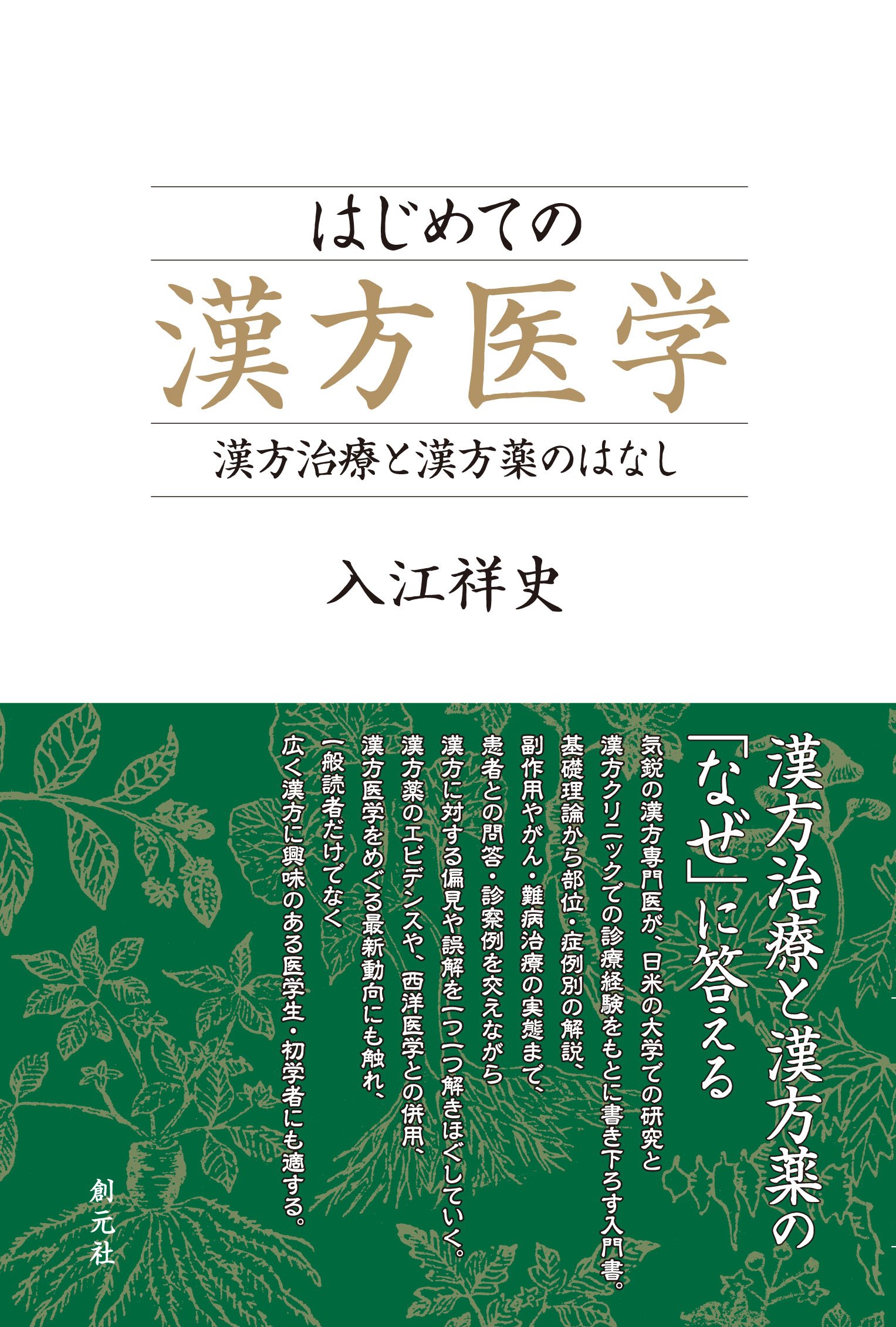 【美品】漢方治療原論　入江FTによる診断と治療 ハードカバー 美品】漢方治療原論 入江FTによる診断と治療 ハードカバー 漢方